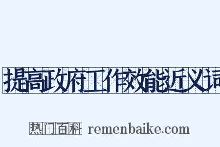 提高政府工作效能近义词是什么意思的图片